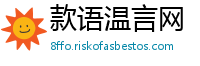 款语温言网